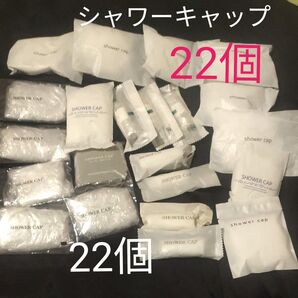 シャワーキャップ 22個 まとめ売り ホテル仕様 おまとめ ビニールキャップ バス用品 子供 介護用 アメニティ 毛染め用