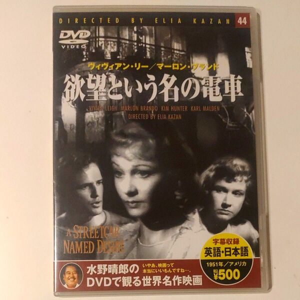 欲望という名の電車 DVD 水野晴郎解説付き ヴィヴィアンリー マーロンブランド アメリカ 映画