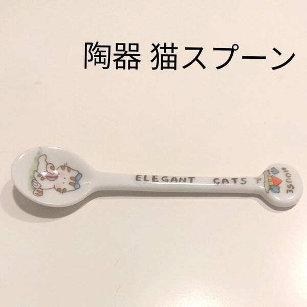 陶器 猫 スプーン ELEGANT CATS 猫雑貨 キッチン用品 カトラリー 小物 コレクション ねこ