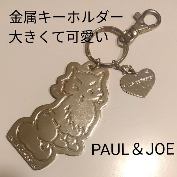 PAUL&JOE 金属キーホルダー 大きくて可愛い猫 ゴールド チャーム 猫雑貨 猫 小物 コレクション アクセサリー