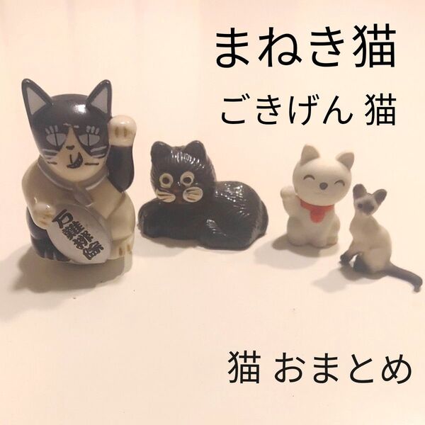 猫の置物 4個セット まとめ売り インテリア まねきねこ 招き猫 飾り 猫雑貨 小物 人形 コレクション