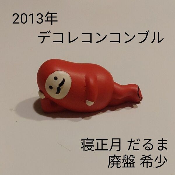 2013年 デコレーションコンプル 寝正月置物 でこれ デコレ オブジェ 置物 キャラクター 人形 インテリア
