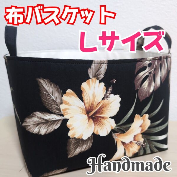 【匿名発送】布バスケット 大きいサイズ ハワイアン柄 収納雑貨 小物入れ ハンドメイド(13)