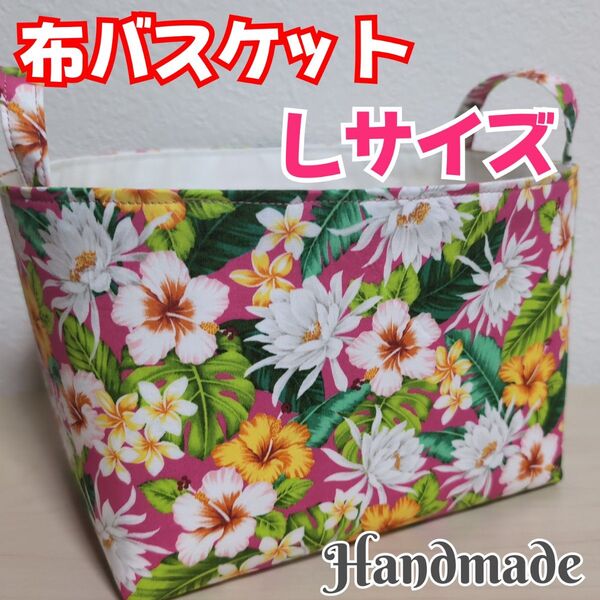 【匿名発送】布バスケット 大きいサイズ ハワイアン ハイビスカス 小物入れ 収納雑貨 ハンドメイド(16)