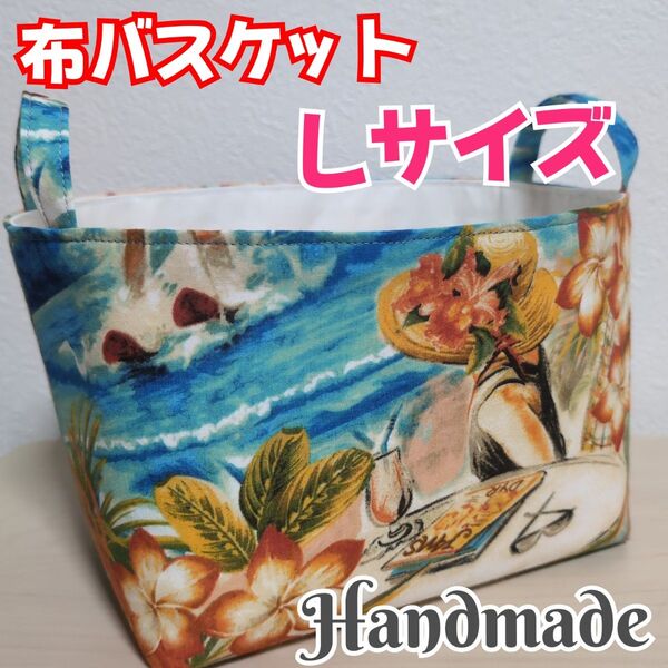 【匿名発送】布バスケット 大きいサイズ ハワイアン ビーチ 収納雑貨 小物入れ ハンドメイド(17)