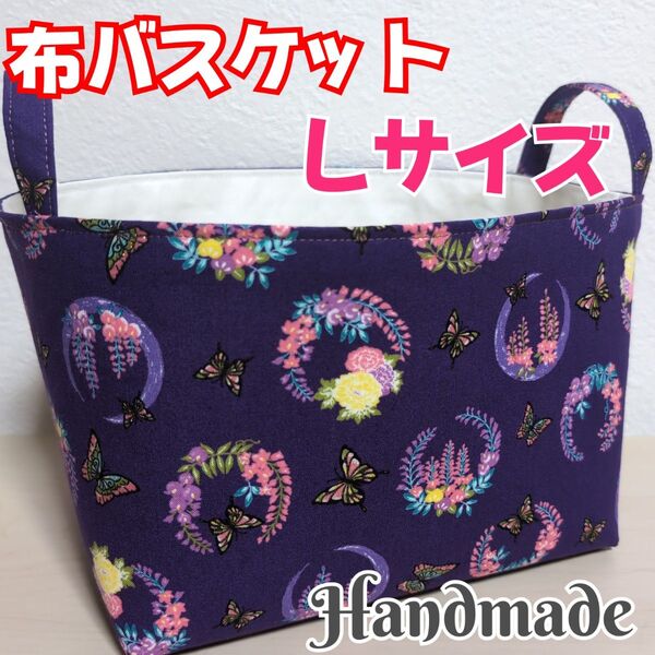 【匿名発送】布バスケット 大きいサイズ 和柄 藤の花 蝶 小物入れ 収納雑貨 ハンドメイド(18)