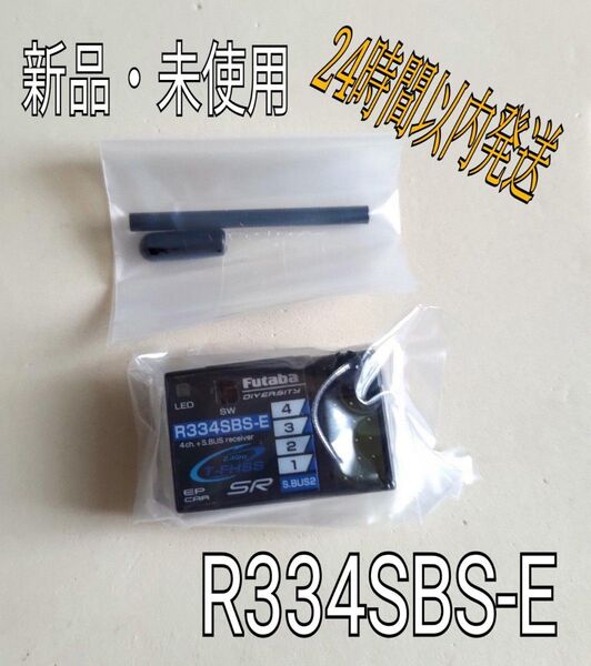 新品 フタバ R334SBS-E 受信機 ショートアンテナ レシーバー Futaba 双葉 O45