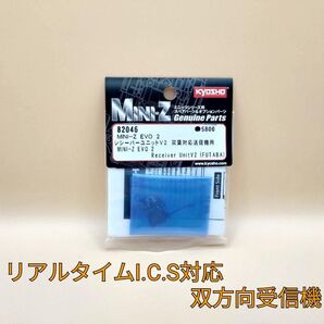 京商 ミニッツ EVO2 レシーバーユニットV2 フタバ対応送信機用 82046 双方向ICS O41a