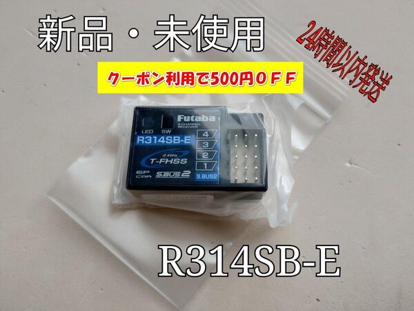 新品 フタバ R314SB-E 受信機 アンテナレス レシーバー Futaba 双葉 O47