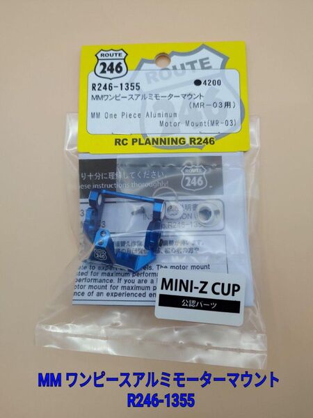 京商 ミニッツ MM ワンピース アルミモーターマウント(MR-03用) R246-1355 MIni-z O63