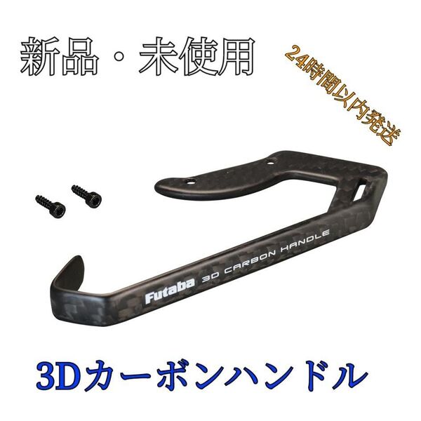 新品 フタバ 純正10PX、6PV用 3Dカーボンハンドル BT2332 双葉 futaba O48d