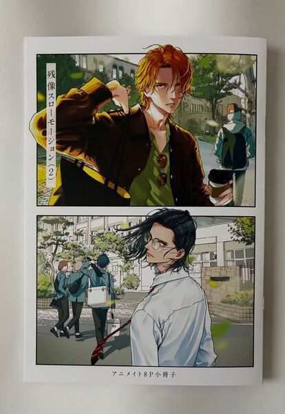 じゃのめ 残像スローモーション 2 アニメイト 8P 小冊子 / 特典 描き下ろし コミック