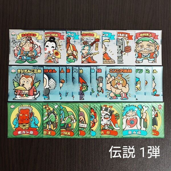 ビックリマン 伝説 1弾 27枚セット 管20
