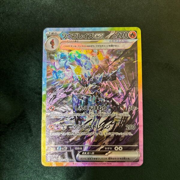 テラスタルフェスex ソウブレイズex SAR