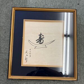 吉田文五郎?? 額縁入り 絵画 和風インテリア 水墨画