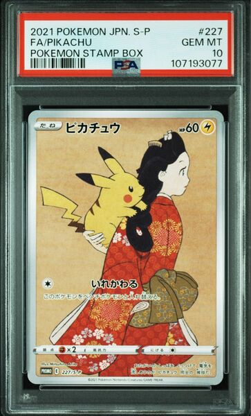 【PSA10】ピカチュウ 見返り美人 切手ボックス 切手BOX プロモ
