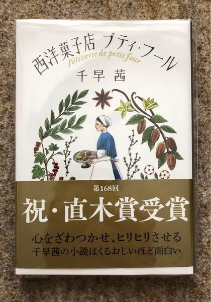 【新品未開封】西洋菓子店プティ・フール (文春文庫 ち8-2) 千早茜/著