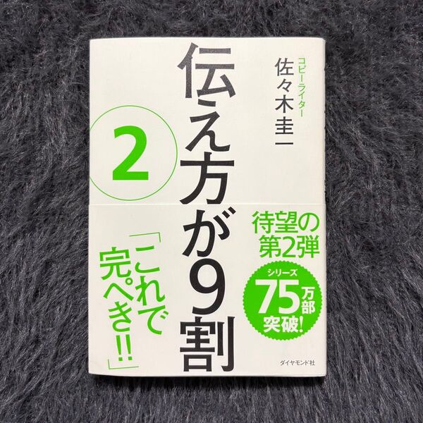 『伝え方が9割 2』佐々木圭一 著(ダイヤモンド社)