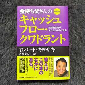 『金持ち父さんのキャッシュフロー・クワドラント〈改訂版〉』ロバート・キヨサキ 著/白根美保子 訳(筑摩書房)