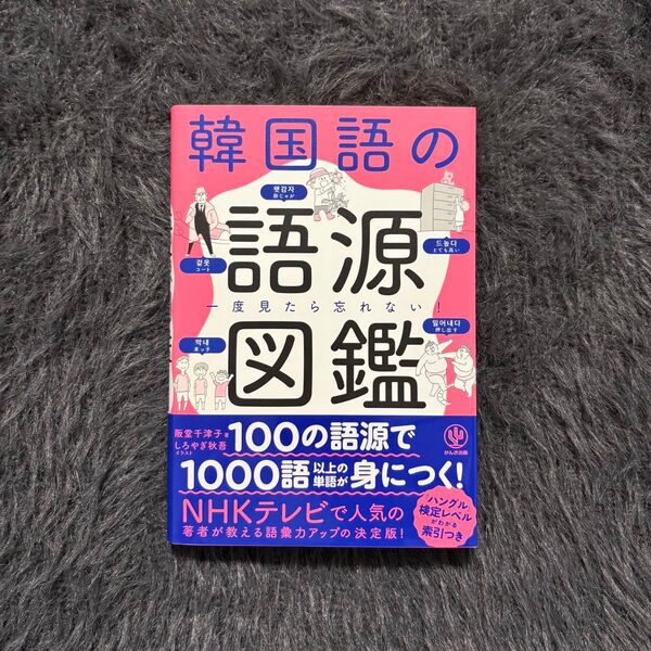 『韓国語の語源図鑑 一度見たら忘れない!』著:阪堂千津子/イラスト:しろやぎ秋吾(アルク)