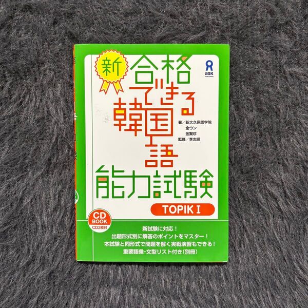 『新・合格できる韓国語能力試験TOPIK Ⅱ』著:全ウン(出版社:ASK)