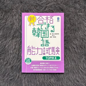 『新・合格できる 韓国語能力試験 TOPIK Ⅱ』著:全ウン/監修:新大久保語学院・李志