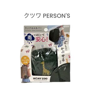 撥水 ランドセルカバー キリン
