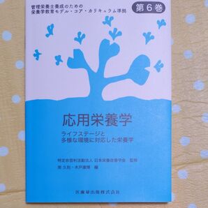 管理栄養士養成のための栄養学教育モデル・コア・カリキュラム準拠 第6巻 (管理栄養士養成のための栄養学教育モデ 6)