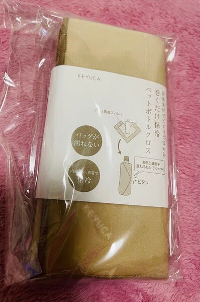 KEYUCA ペットボトルクロス 巻くだけ保冷クロス 未開封