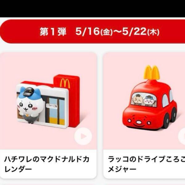 マクドナルド ハッピーセット ちいかわ マック なりきりマクドナルド マクド おもちゃ