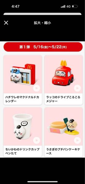 マクドナルド ハッピーセット ちいかわ