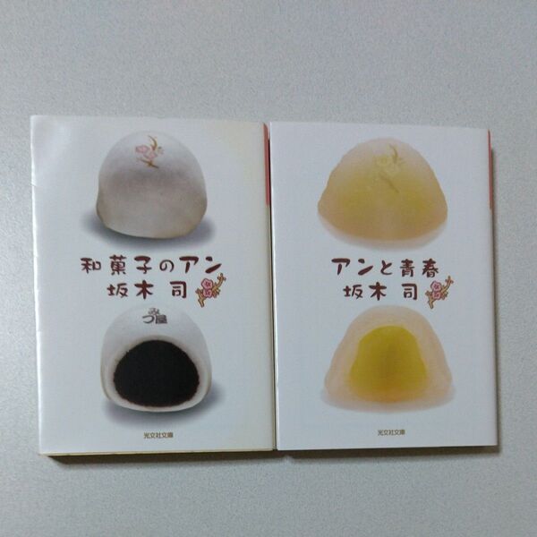 和菓子のアン / アンと青春 坂木司 文庫本 古本