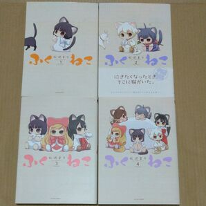 ふくねこ全4巻 (ACTION COMICS) 松沢まり 全巻