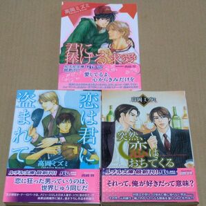 君に捧げる求愛 恋は君に盗まれて 突然、恋はおちてくる 高岡ミズミ