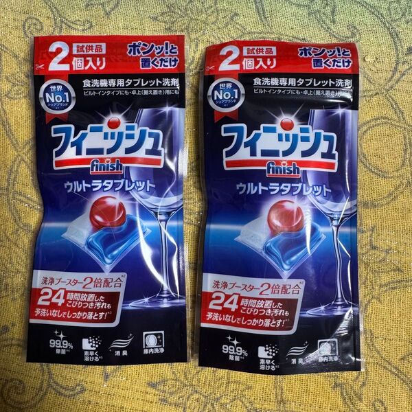 フィニッシュ ウルトラタブレット 試供品2個入り 2セット