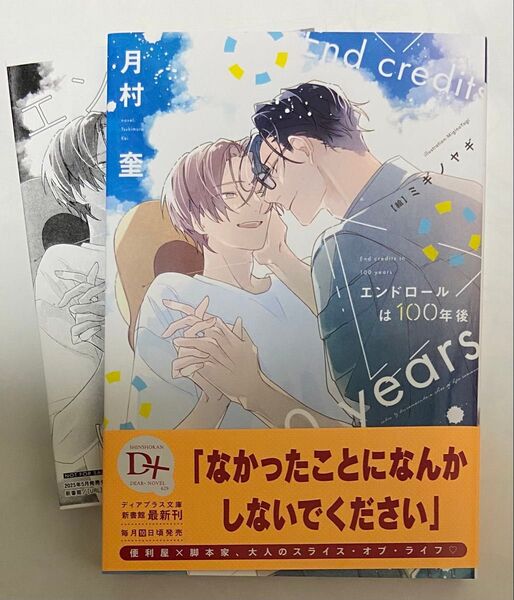 月村奎「エンドロールは100年後」ペーパーつき