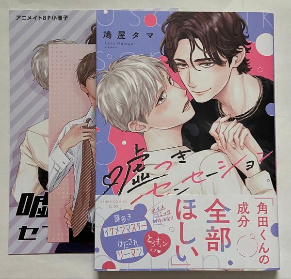 鳩屋タマ「嘘つきセンセーション」アニメイトセット