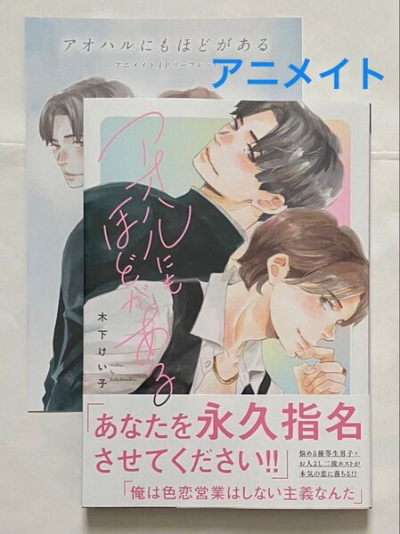 木下けい子「アオハルにもほどがある」リーフレットつき