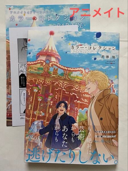 芹澤知「カラーコレクション ―PARADE― 」リーフレット・ペーパーつき