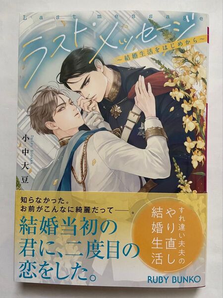 小中大豆「ラスト・メッセージ ~結婚生活をはじめから~」