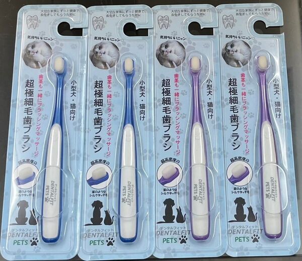 デンタルフィット ペット用 猫、小型犬向け 歯ブラシ 4本