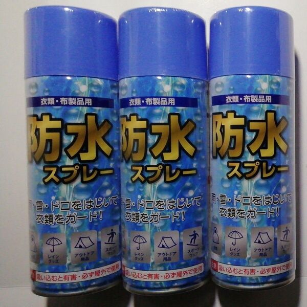 衣類布製品用 防水スプレー 350mLX3本