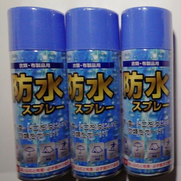 衣類布製品用 防水スプレー 350mLX3本