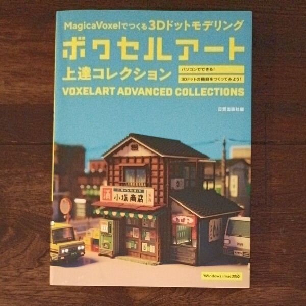 ボクセルアート上達コレクション MagicaVoxelでつくる3Dドットモデリング 日貿出版社/編