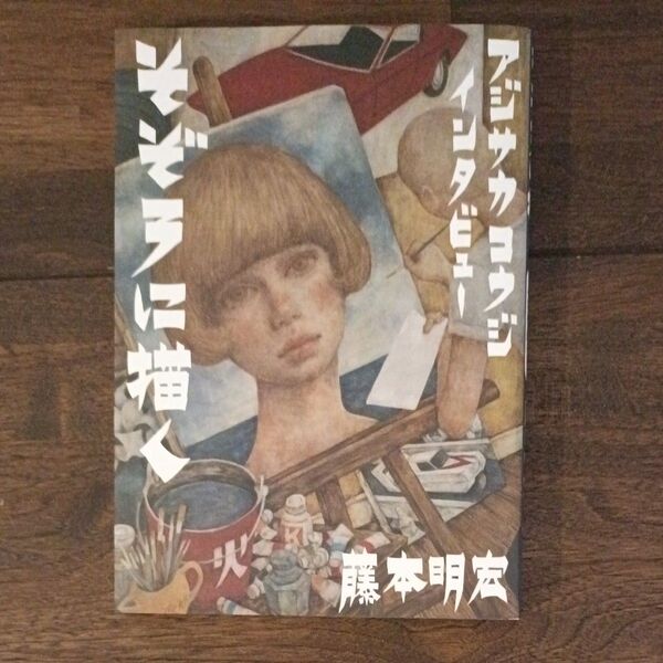 そぞろに描く アジサカコウジインタビュー 藤本明宏/著 アジサカコウジ/〔述〕