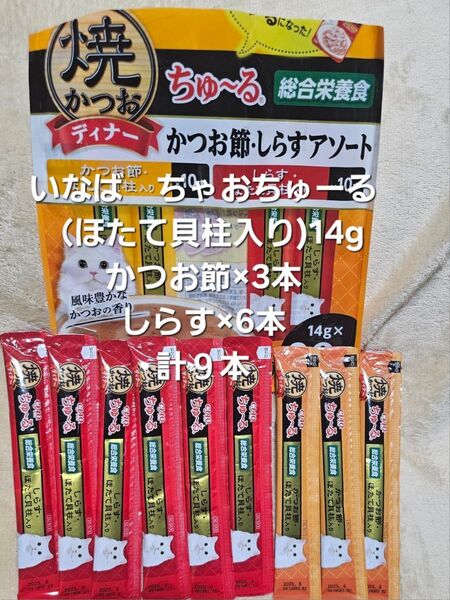 チャオちゅーる焼きかつおディナー かつお節・しらすバラ売り 14g 9本セット 成猫用総合栄養食