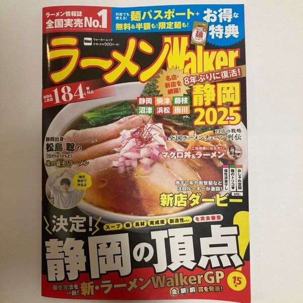 【セール中】ラーメンWalker静岡2025 クーポン多数 ラーメンウォーカームック