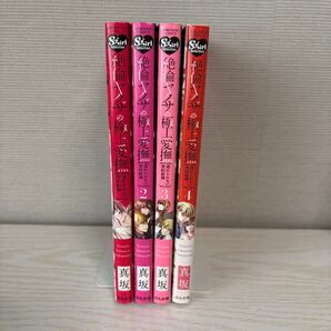 絶倫ヤクザの極上愛撫 逃れられない契 (ぶんか社コミックス Sgirl Sele) 真坂