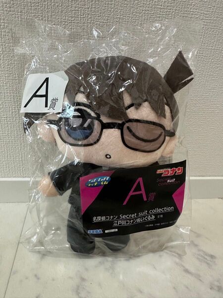 名探偵コナン Secret suit collection 江戸川コナン ぬいぐるみ SEGAラッキーくじ A賞
