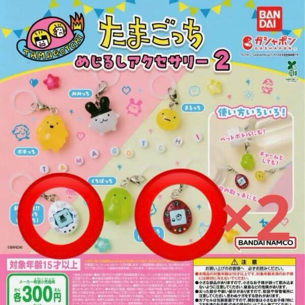 たまごっち めじるしアクセサリー2 3つセット